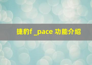 捷豹f _pace 功能介绍